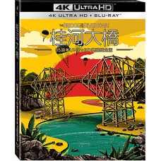 桂河大橋 65週年紀念版 UHD